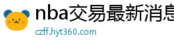 nba交易最新消息汇总